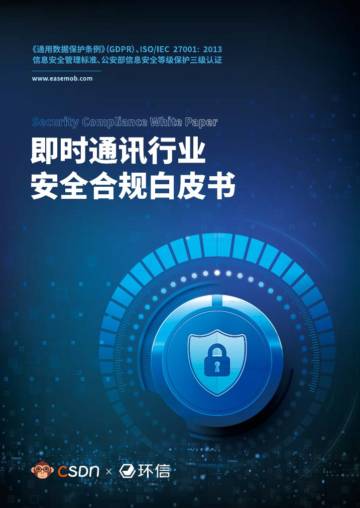CSDN：2023即时通讯行业安全合规白皮书.pdf