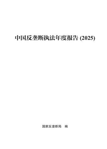 中国反垄断执法年度报告（2025）.pdf