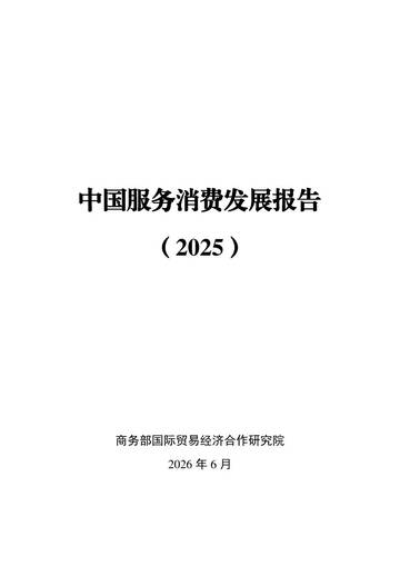 中国服务消费发展报告（2025）.pdf