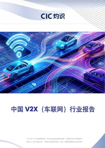 中国V2X（车联网）行业报告.pdf