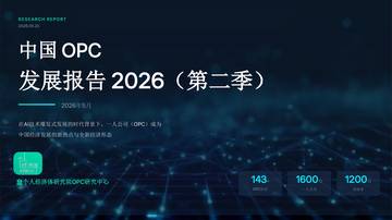 中国OPC发展调研报告2026第二季.pdf