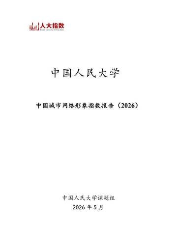 中国城市网络形象指数报告2026.pdf