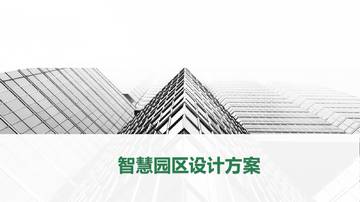 智慧园区智能化设计.pdf