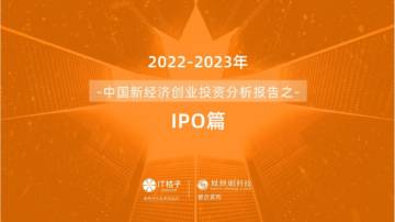 2022年中国新经济公司IPO上市分析报告.pdf