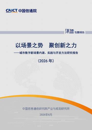 以场景之势聚创新之力城市数字新场景内涵实践与开发方法研究报告2026.pdf