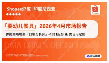 婴幼儿餐具」2026年4月市场报告.pdf