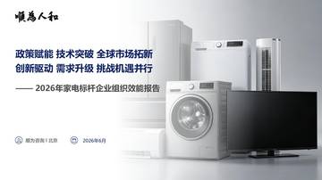 2026家电标杆企业组织效能报告.pdf