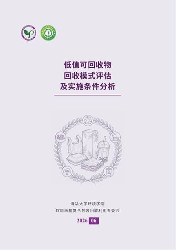 2026低值可回收物回收模式评估及实施条件分析报告.pdf