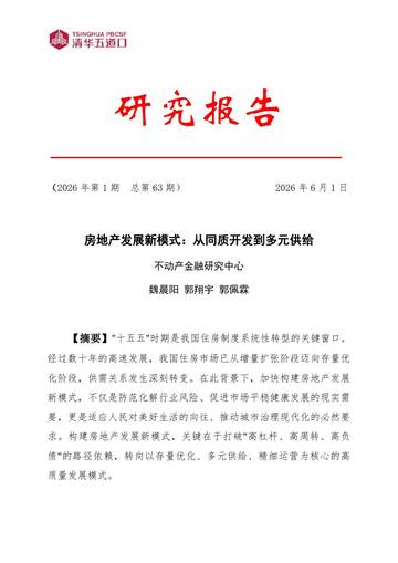 2026房地产发展新模式从同质开发到多元供给研究报告.pdf