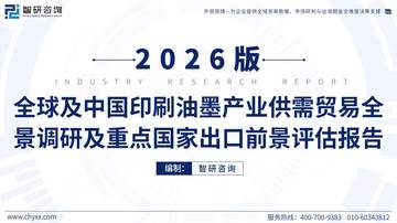 2026版全球及中国印刷油墨产业供需贸易全景调研及重点国家出口前景评估报告.pdf