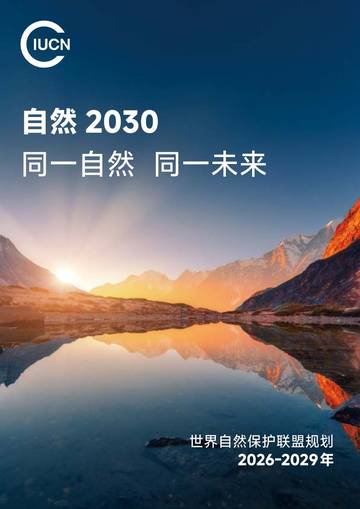 2026-2029年行动规划-自然2030同一自然同一未来.pdf