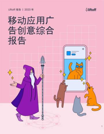 Liftoff：2023年移动应用广告创意综合报告.pdf