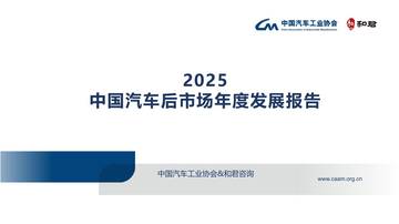 2025中国汽车后市场年度发展报告-2026-06-后市场.pdf