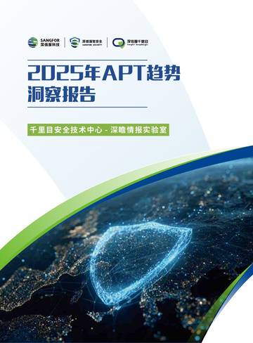2025年APT趋势洞察报告.pdf