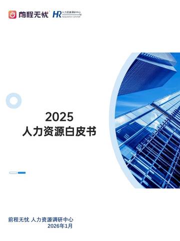2025人力资源白皮书.pdf