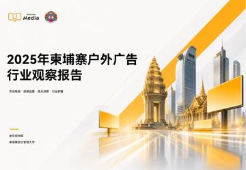 2025年柬埔寨户外广告行业观察报告.pdf