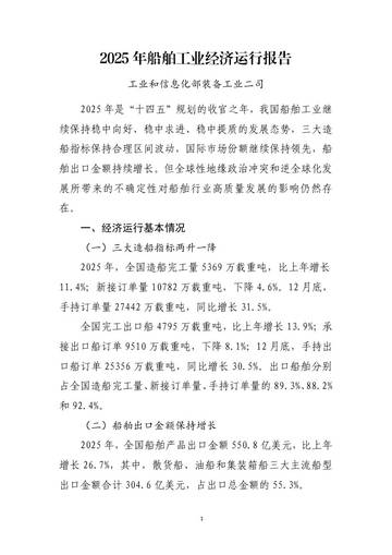 2025年船舶工业经济运行报告.pdf
