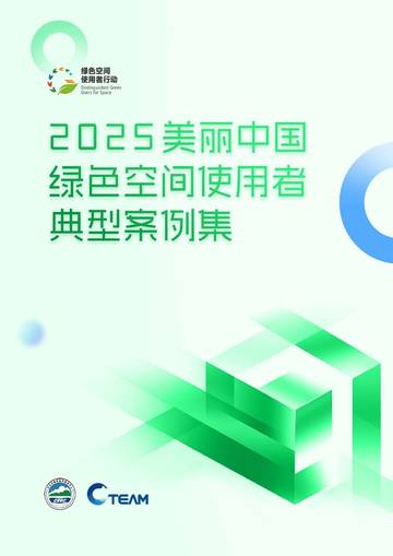 2025美丽中国绿色空间使用者典型案例集.pdf