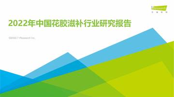 2022年中国花胶滋补行业研究报告.pdf