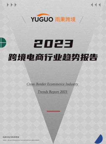 2023跨境电商行业趋势报告-雨果跨境.pdf