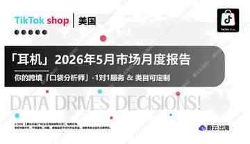 「耳机」2026年5月市场月度报告.pdf
