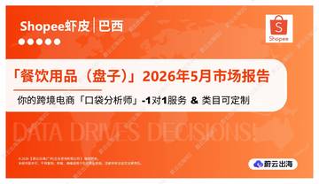 「餐饮用品（盘子）」2026年5月市场报告.pdf