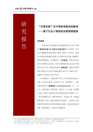 “对等关税”对中国贸易格局的影响-基于行业X国别的双重图谱透视.pdf