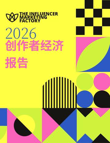 2026年创作者经济洞察报告.pdf