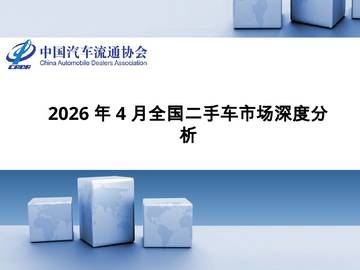 2026年4月全国二手车市场深度分析.pdf