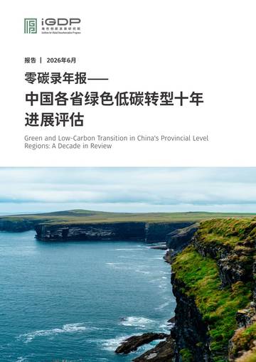 2026零碳录年报中国各省绿色低碳转型十年进展评估.pdf