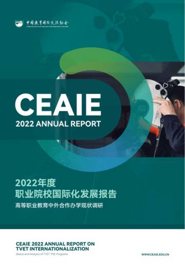 CEAIE：2022年度职业院校国际化发展报告.pdf