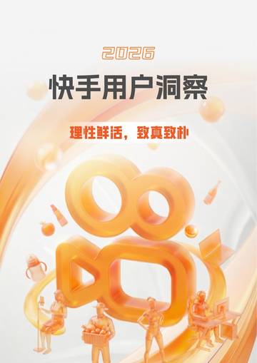 2026快手用户洞察.pdf