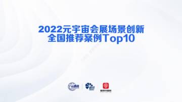 元透社：2022元宇宙会展场景创新全国推荐案例Top10.pdf