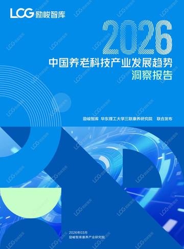 2026康养中国：养老科技产业发展趋势研究报告.pdf