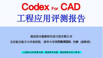 2026年CodexForCAD工程应用评测报告.pdf