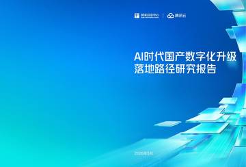 2026年AI时代国产数字化升级落地路径研究报告.pdf