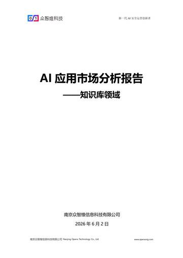 2026年AI应用市场分析报告-知识库领域.pdf