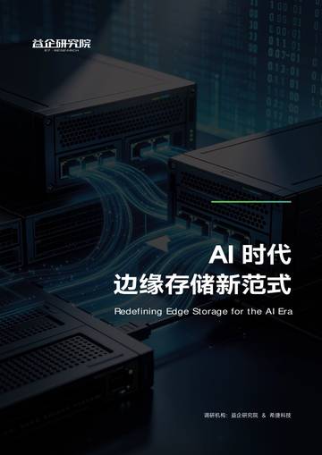2026年AI时代边缘存储新范式调研报告.pdf