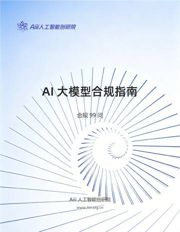2026年AI大模型合规指南（合规99问）白皮书.pdf