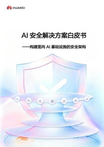 2026年AI安全解决方案白皮书.pdf