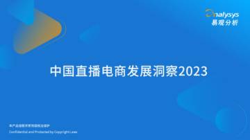 易观分析：2023年中国直播电商发展洞察.pdf