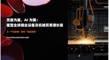 2026年度商业设备及机械行业报告.pdf