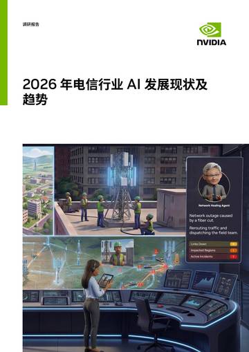 2026年电信行业AI发展现状及趋势报告.pdf