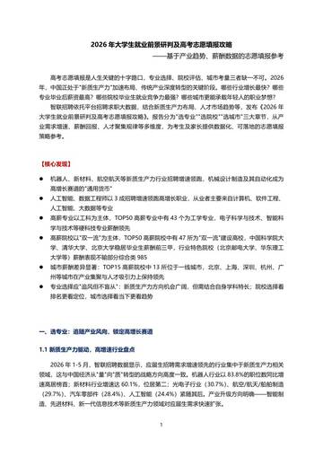 2026年大学生就业前景研判及高考志愿填报攻略.pdf