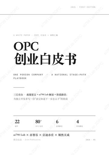 2026年OPC创业白皮书.pdf