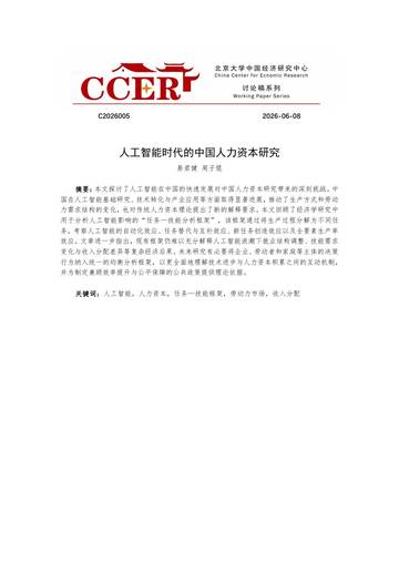 2026人工智能时代的中国人力资本研究报告.pdf