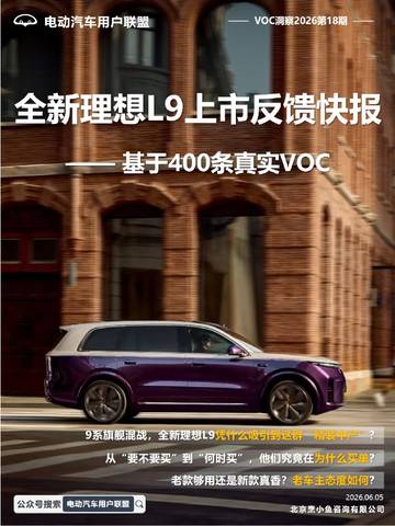 2026全新理想L9上市反馈快报.pdf