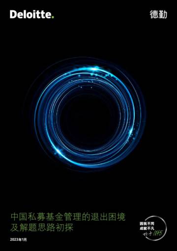 德勤：中国私募基金何以摆脱“退出难”困境？.pdf
