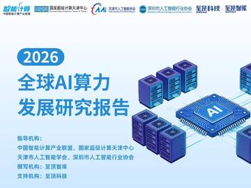 2026全球AI算力发展研究报告.pdf