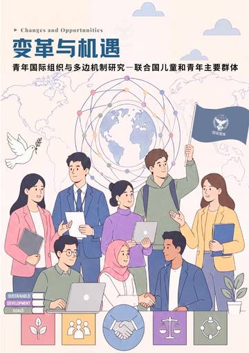 2026青年国际组织与多边机制研究：联合国儿童和青年主要群.pdf